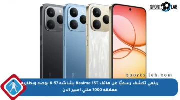 ريلمي تكشف رسميًا عن هاتف Realme 15T بشاشة 6.57 بوصة وبطارية عملاقة 7000 مللي أمبير الآن